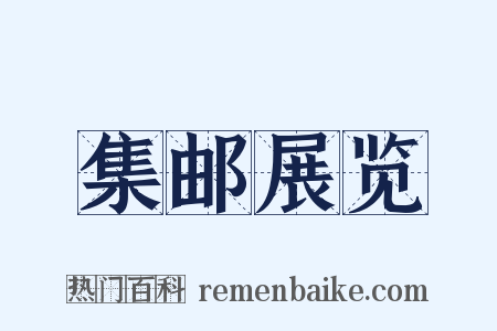 集邮展览是什么意思的图片